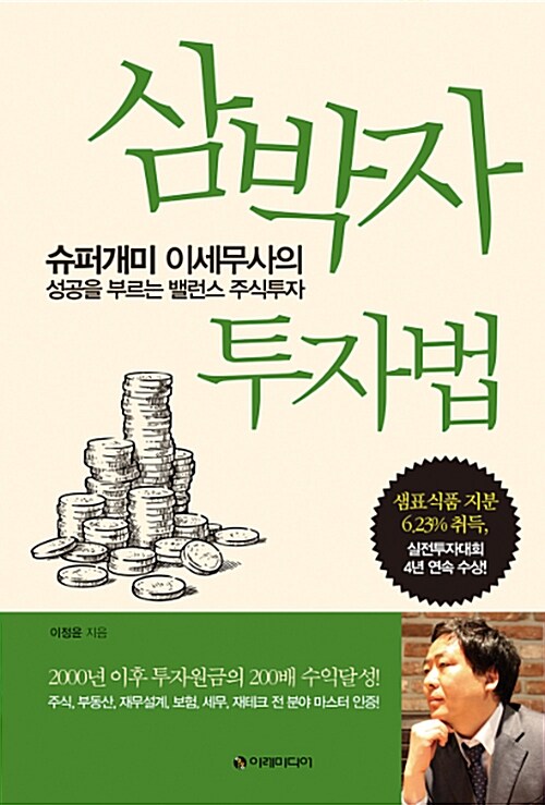 삼박자 투자법  : 슈퍼개미 이세무사의 성공을 부르는 밸런스 주식투자