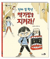 (진짜 일 학년) 책가방을 지켜라! :bigbook 