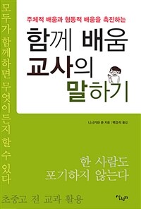 (주체적 배움과 협동적 배움을 촉진하는) 함께 배움 교사의 말하기 