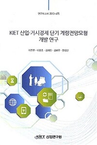 KIET 산업·거시경제 단기 계량전망모형 개발 연구= (A)study on development of KIET macro-industry short-term projection model