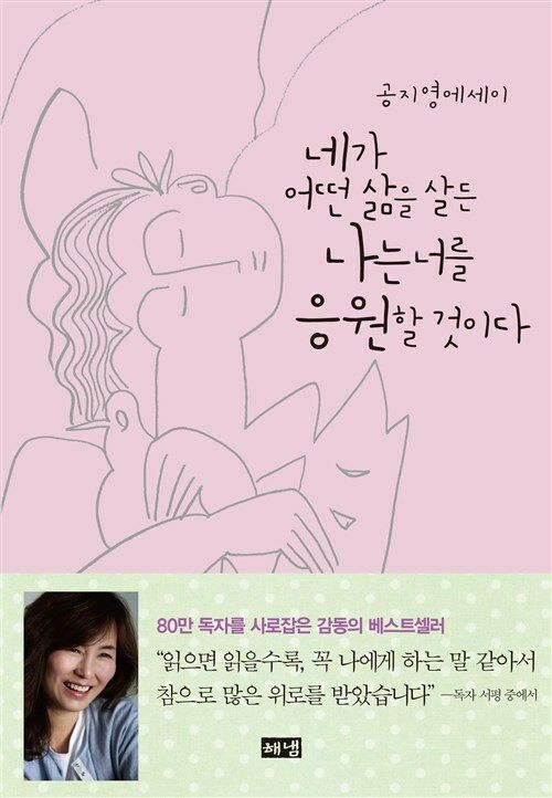 네가 어떤 삶을 살든 나는 너를 응원할 것이다