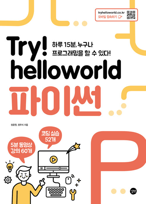 Try! helloworld 파이썬