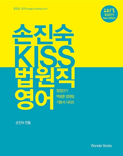 [중고] 2018 손진숙 KISS 법원직 영어