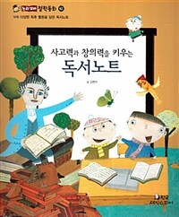 사고력과 창의력을 키우는 독서노트