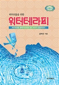 (피부호흡을 위한) 워터테라피 :피부호흡을 통해 작은얼굴 동안피부가 만들어진다 