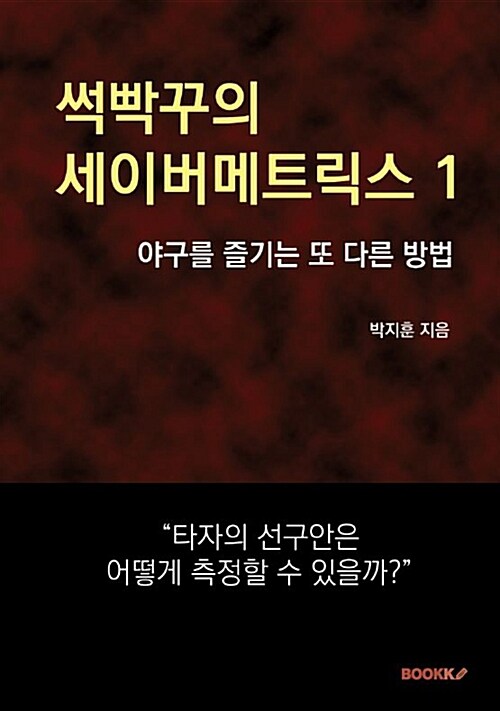 [POD] 썩빡꾸의 세이버메트릭스 1