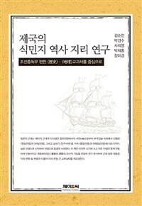 제국의 식민지 역사 지리 연구 - 조선 총독부 편찬 <歷史>.<地理>교과서를 중심으로