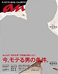 [중고] anan (アンアン) 2017/04/19[今、モテる男の條件。] (雜誌, 週刊)