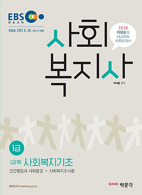 2018 어대훈의 HUMAN 사회복지사 1급 1과목 사회복지기초