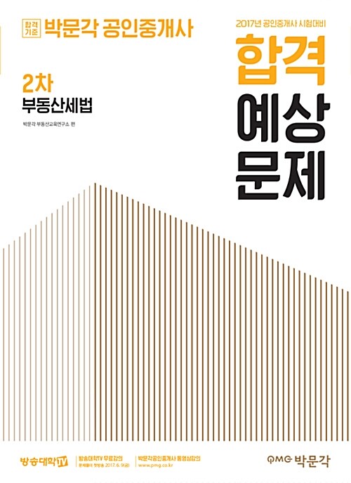 2017 박문각 공인중개사 합격예상문제 2차 부동산세법