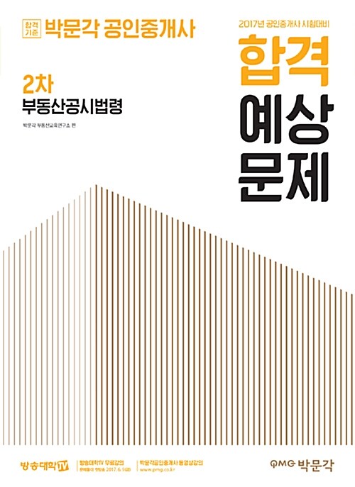 [중고] 2017 박문각 공인중개사 합격예상문제 2차 부동산공시법령