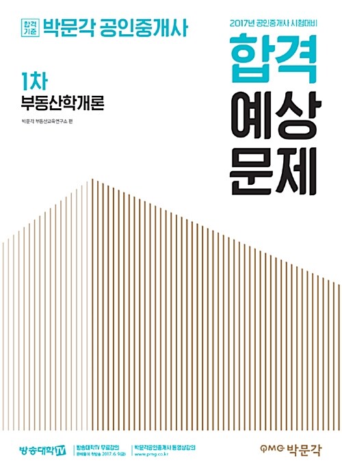 [중고] 2017 박문각 공인중개사 합격예상문제 1차 부동산학개론