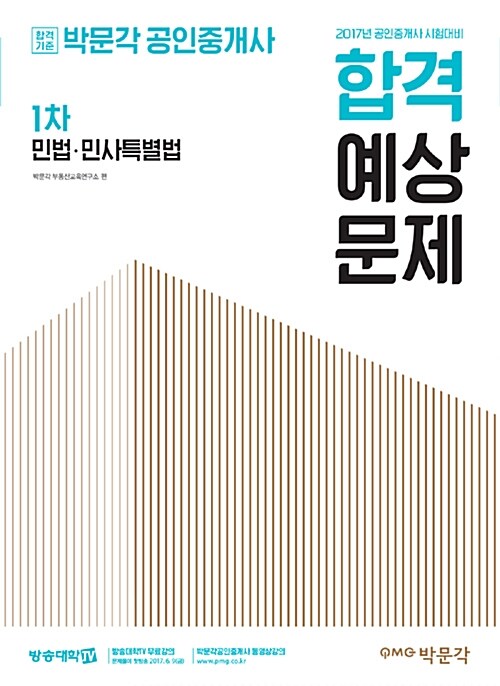 2017 박문각 공인중개사 합격예상문제 1차 민법.민사특별법