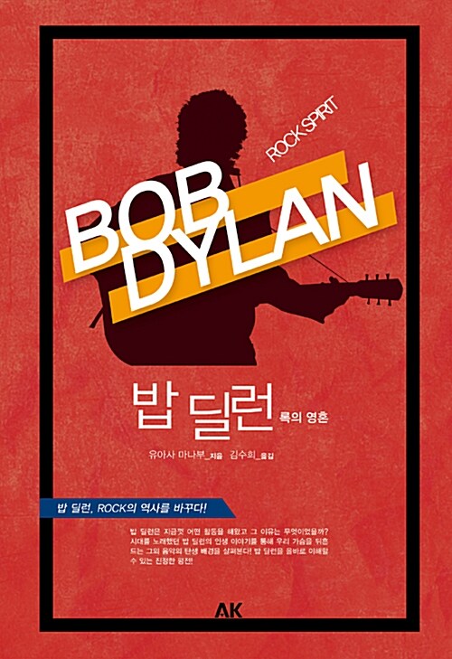 밥 딜런 : 록의 영혼= Bob Dylan : rock spirit