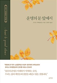 운명의 문 앞에서