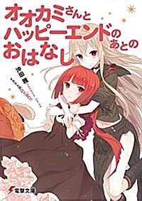 [중고] オオカミさんとハッピ-エンドのあとのおはなし (電擊文庫) (文庫)