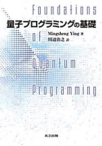 量子プログラミングの基礎 (單行本)