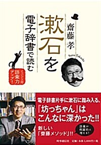 漱石を電子辭書で讀む (單行本(ソフトカバ-))