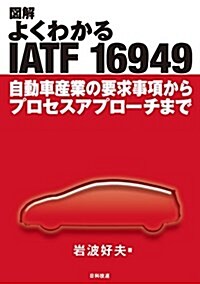 圖解 よくわかるIATF 16949: 自動車産業の要求事項からプロセスアプロ-チまで (單行本)