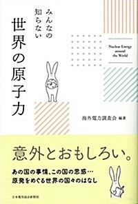 みんなの知らない 世界の原子力 (單行本(ソフトカバ-), 初)