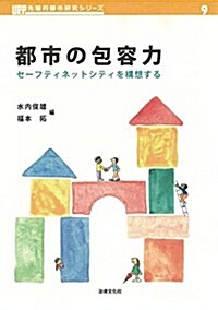 都市の包容力: セ-フティネットシティを構想する (URP先端的都市硏究シリ-ズ) (單行本)