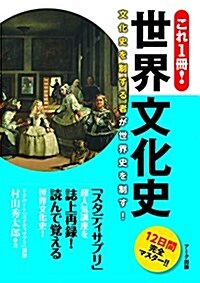 これ1冊! 世界文化史 (單行本(ソフトカバ-))