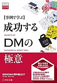 【事例で學ぶ】成功するDMの極意 全日本DM大賞年鑑2017 (大型本)