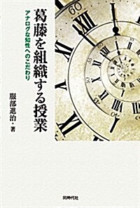 葛藤を組織する授業 (單行本(ソフトカバ-))