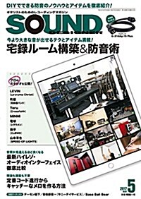 サウンド·デザイナ- 2017年 05 月號 [雜誌] (雜誌, 月刊)