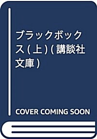 ブラックボックス(上) (講談社文庫) (文庫)