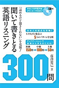 CD付 聞いて書きとる英語リスニング300問 (單行本(ソフトカバ-))