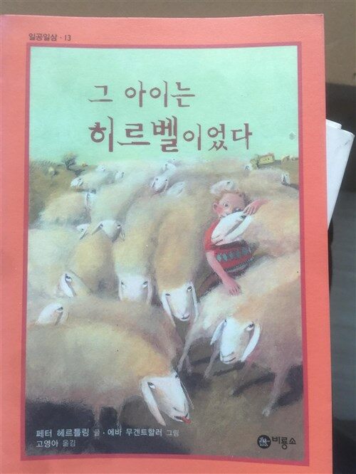 [중고] 그 아이는 히르벨이었다