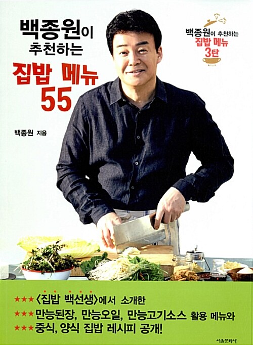 [중고] 백종원이 추천하는 집밥 메뉴 55