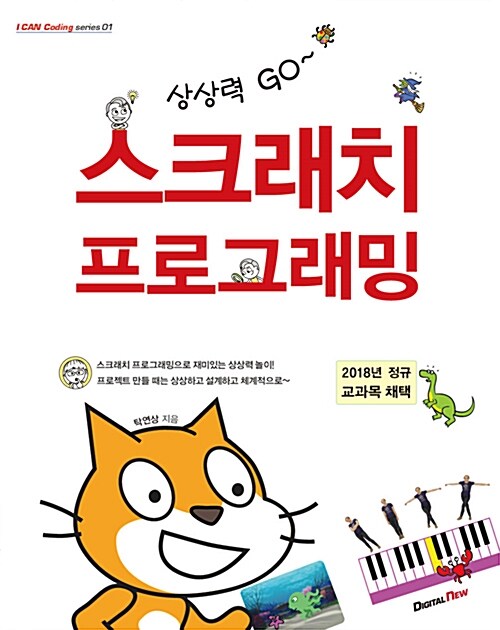 [중고] 상상력 Go~ 스크래치 프로그래밍