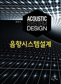 음향시스템 설계 =Acoustic system design 