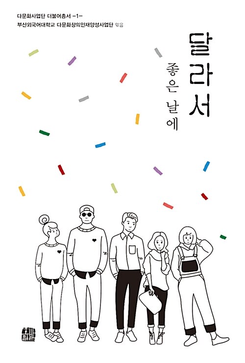 달라서 좋은 날에