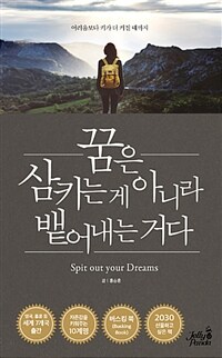 꿈은 삼키는 게 아니라 뱉어내는 거다 =Spit out your dreams 