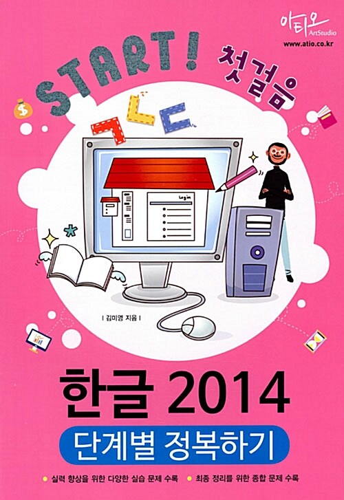 [중고] 한글 2014 단계별 정복하기