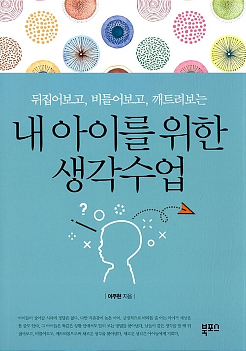 (뒤집어보고, 비틀어보고, 깨트려보는) 내 아이를 위한 생각수업