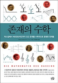 존재의 수학 :파스칼에서 비트겐슈타인까지 인간 존재를 수학적으로 증명한 천재들 