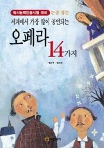 (초등 학생을 위한 세계에서 가장 많이 공연되는)오페라 13가지=(The)13 great opera masterpieces