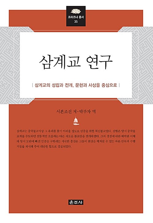 [중고] 삼계교 연구