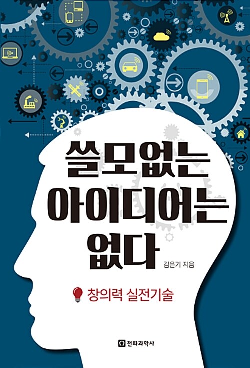 쓸모없는 아이디어는 없다 : 창의력 실전기술