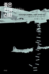 좋은 전쟁이라는 신화 :미국의 제2차 세계대전, 전쟁의 추악한 진실 