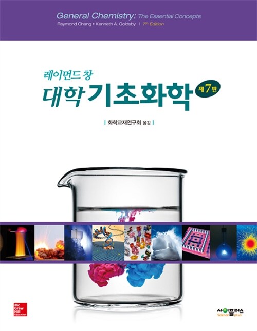 레이먼드 창 대학기초화학