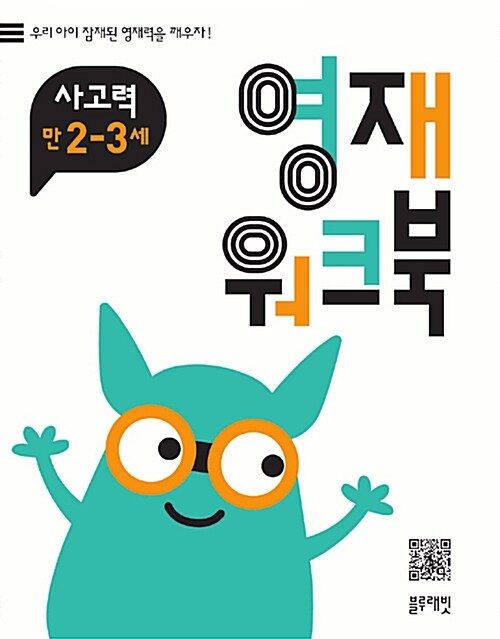 [중고] 영재 워크북 사고력 만 2-3세