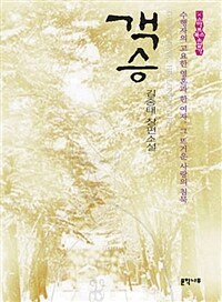 객승 =김중태 장편소설 /Guest monk 