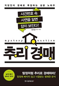 추리 경매 =직장인이 경매로 투잡하는 성공 노하우 /Mystery auction 