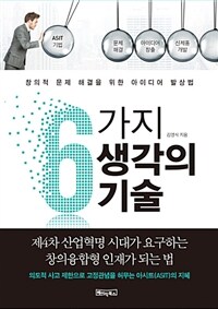 6가지 생각의 기술 :창의적 문제 해결을 위한 아이디어 발상법 