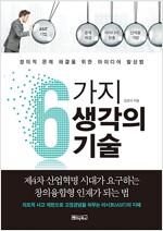 6가지 생각의 기술